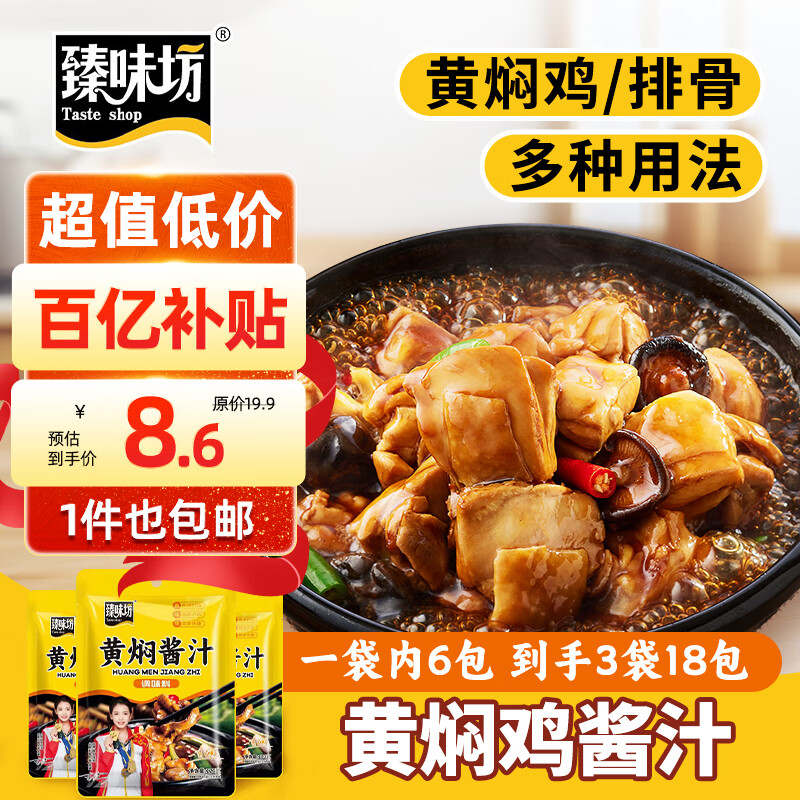 臻味坊 黄焖鸡酱汁120g*3袋 