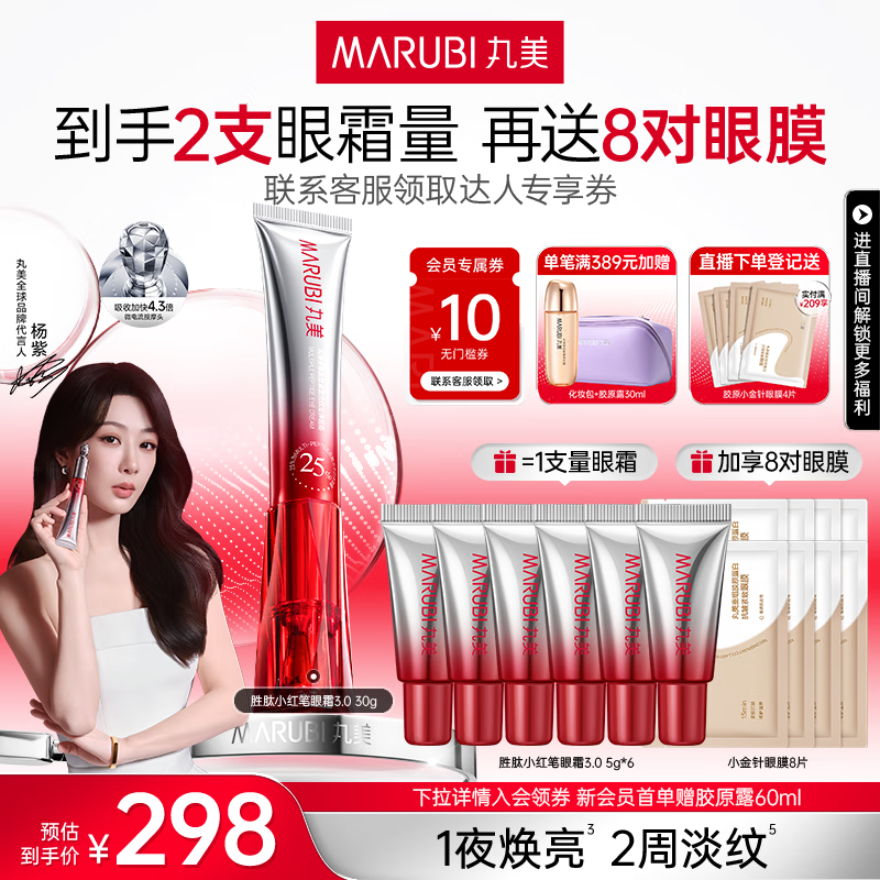丸美(MARUBI)小红笔眼霜淡化细纹黑眼圈眼袋抗皱紧致国货眼霜护肤品生日礼物女 【杨紫同款】3代小红笔30g
