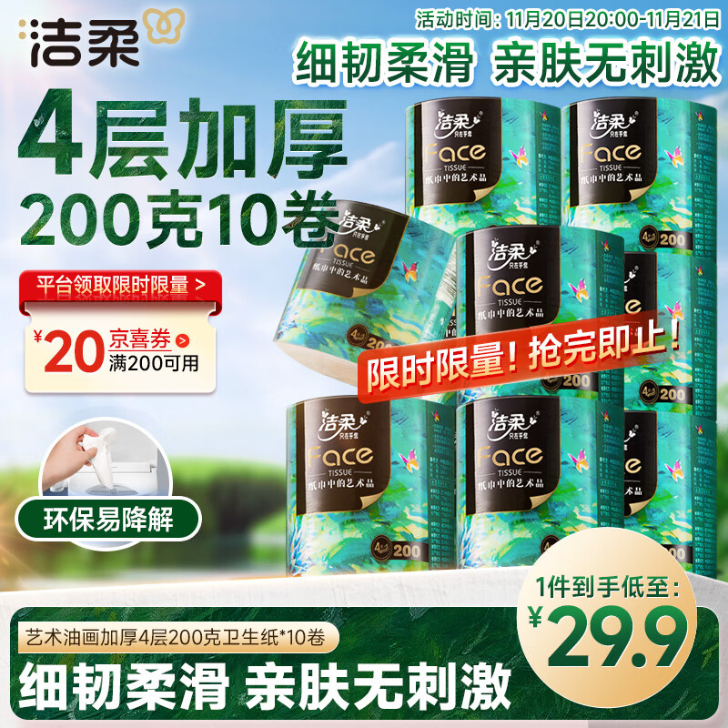 洁柔有芯卷纸艺术油画Face4层200克*10卷卫生纸卷筒纸巾整箱开学必备