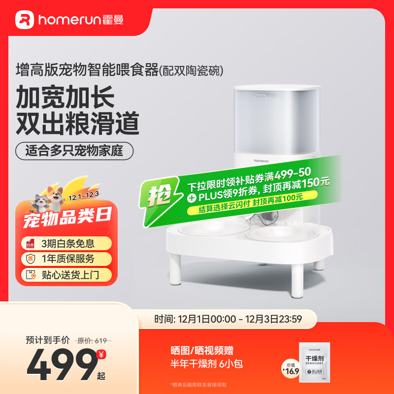 霍曼（Homerun）宠物智能自动喂食器猫粮狗粮定时猫咪自动投食机陶瓷双碗增高版