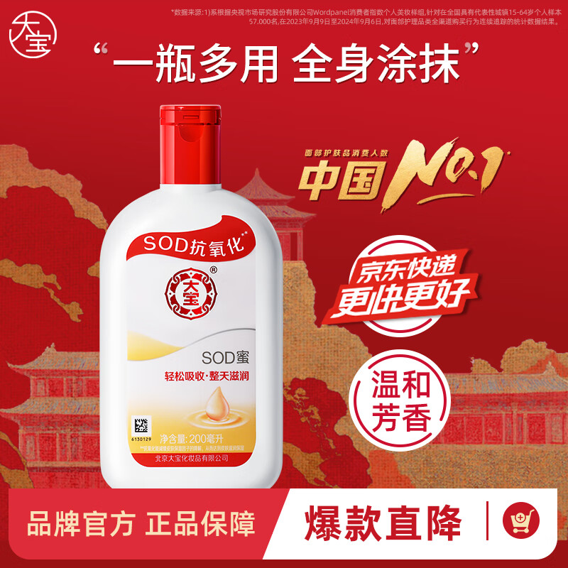 大宝SOD蜜抗氧化男女士面霜保湿补水温和滋润 秋冬护肤品擦脸送礼物 SOD蜜200ml