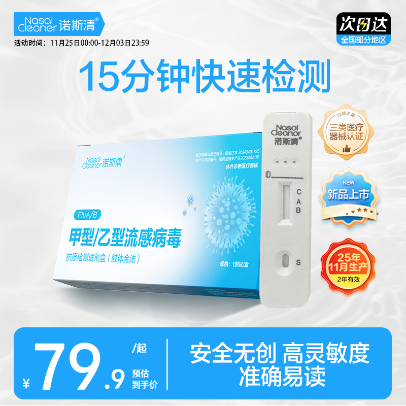 诺斯清生理性海盐水鼻炎喷雾家用鼻腔冲洗成人儿童鼻窦炎冲鼻器 【流感检测专用】诺斯清甲乙流检测试剂盒（5盒装）