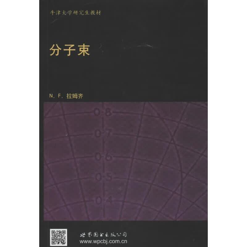 分子束 (美)拉姆齐 作 书籍