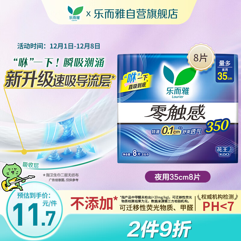 乐而雅花王零触感特薄夜用护翼型卫生巾35cm8片姨妈巾京东自营新国标