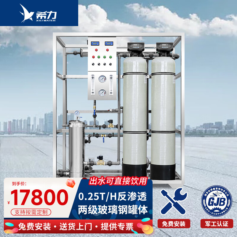 希力水處理設(shè)備大型商用凈水器大流量純水機水質(zhì)處理器工業(yè)凈水軟水裝置自來水井水地下水反滲透過濾 0.25T/H 兩級玻璃鋼丨詢單享底價