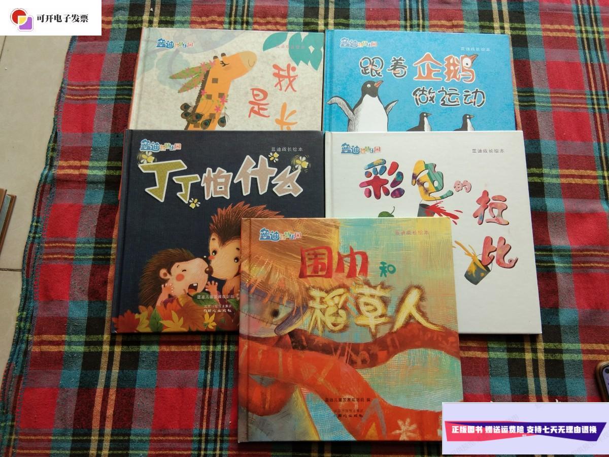 【二手9成新】蓝迪智慧乐园 蓝迪成长绘本【5本和售】 /蓝迪儿童发展