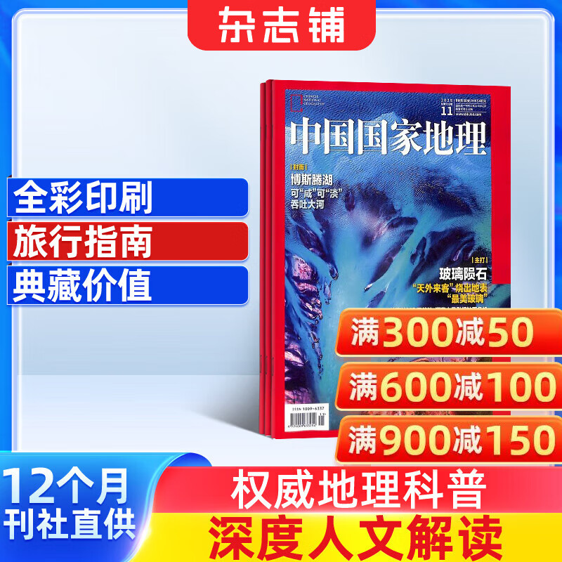 中国国家地理杂志订阅 2026年1月起订阅 1年共12期 旅游地理百科知识人文风俗 自然旅游地理知识 人文景观期刊科普百科全书课外阅读 地理知识专业期刊杂志铺旗舰店