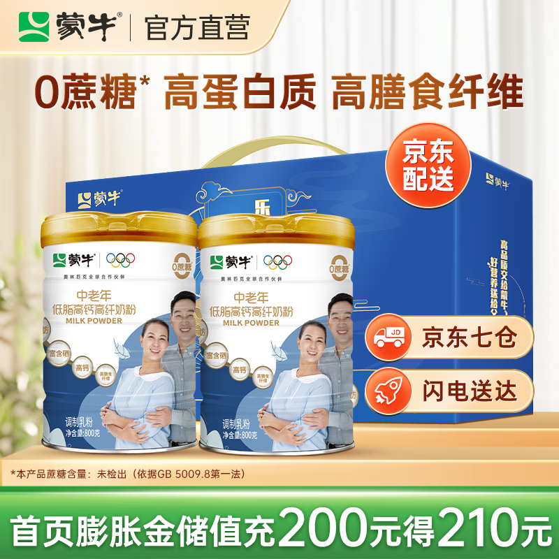 蒙牛 中老年低脂高钙奶粉800g/罐成人奶粉营养节日礼品送父母长辈送礼 2罐礼盒装【京东物流】