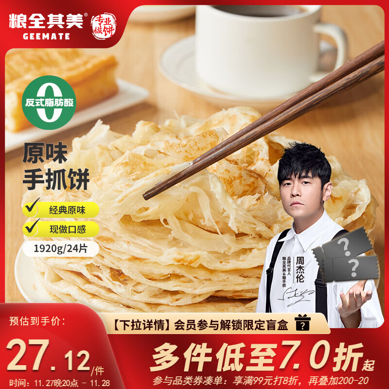 粮全其美手抓饼原味1920g 24片营养早餐半成品面饼培根火腿伴侣卷饼