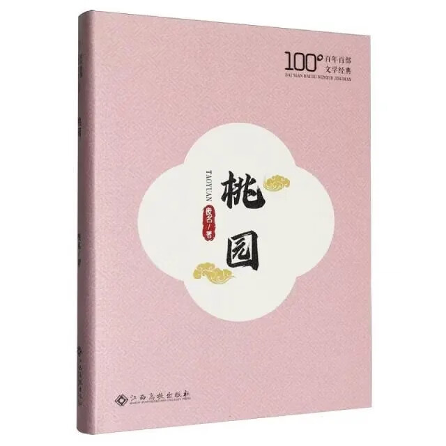 【正版旧书】桃园精 废名 著 著 9787576260359 默认