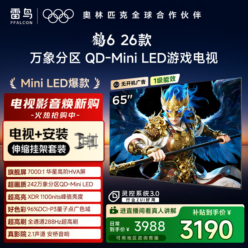 TCL雷鸟电视【伸缩挂架送装一体】鹤6 26款 65英寸 万象分区QD-MiniLED1100nits 安桥音响65R69A-A