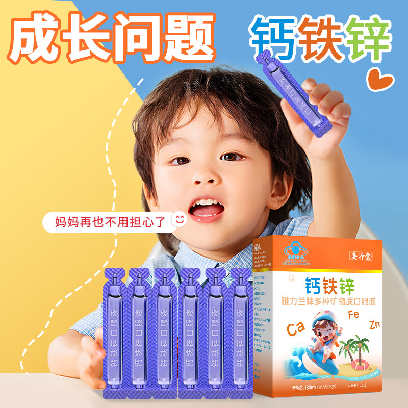 赛济堂18支钙铁锌口服液婴幼儿童1-17岁高钙矿物质成人孕妇乳母补钙铁锌 18支*10盒有机钙铁锌口服液