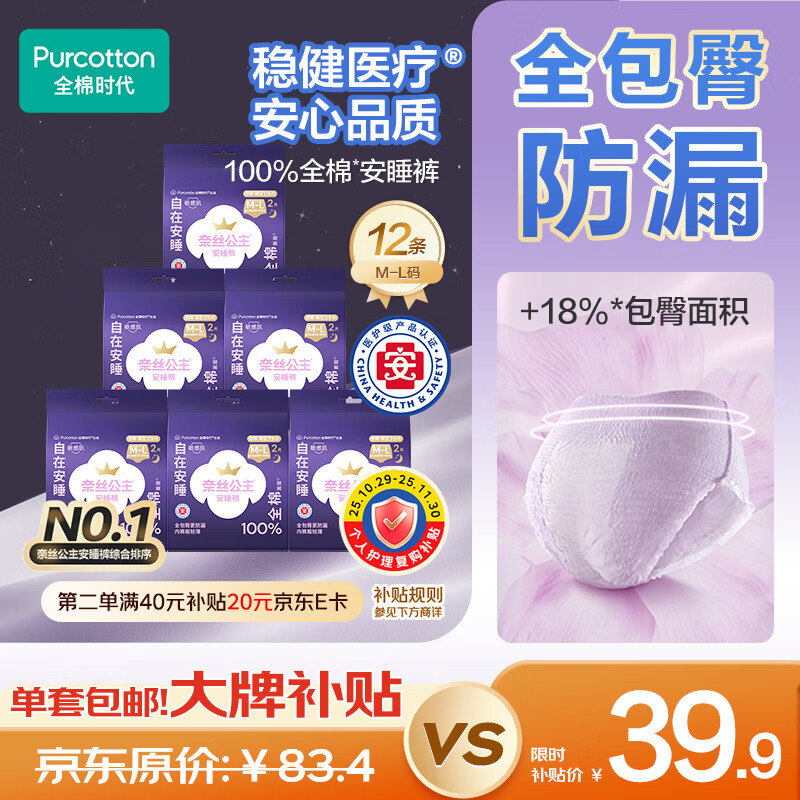 全棉时代奈丝公主医护级纯棉安心裤安睡裤裤型卫生巾ML码12条京东自营