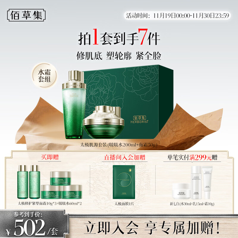 佰草集【刘涛同款】太极修护啵啵水乳护肤套装紧致舒缓保湿