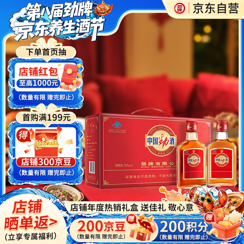 劲牌 劲酒 中国劲酒 35度 125ml*12瓶 礼盒装 养生酒 自饮 送礼