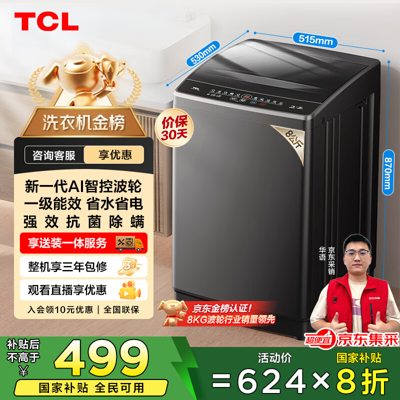 TCL 8公斤小型波轮洗衣机全自动家用 L2R大容量一级能效 家电国家补贴以旧换新 送装一体B80L2R