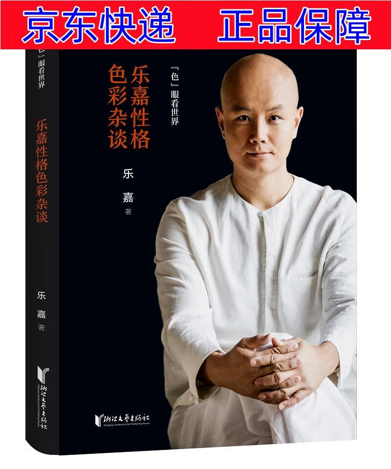 正版图书 乐嘉性格色彩杂谈:色眼看世界 性格色彩学类书籍 乐嘉性格