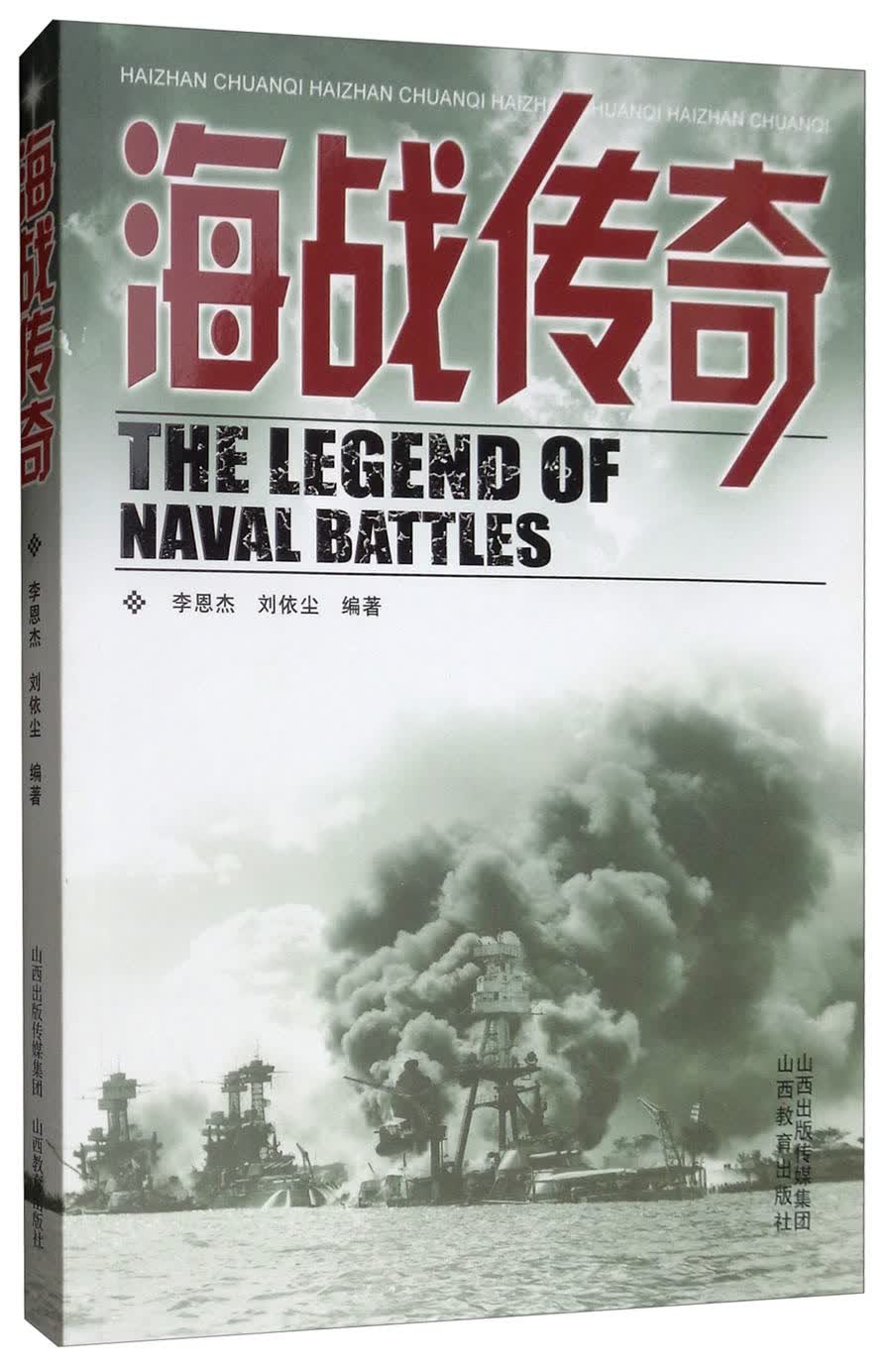 海战传奇