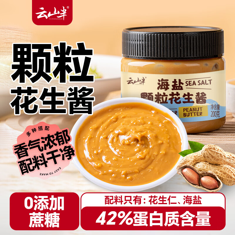 云山半颗粒海盐花生酱0添加蔗糖高蛋白面包涂抹酱沙拉火锅蘸酱200g