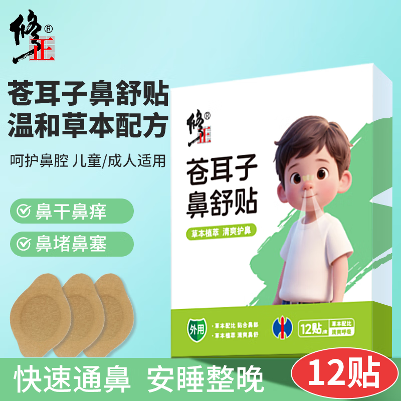 修正苍耳子鼻舒贴儿童鼻炎呼吸贴成人通鼻鼻塞鼻干痒流涕通气专用12贴
