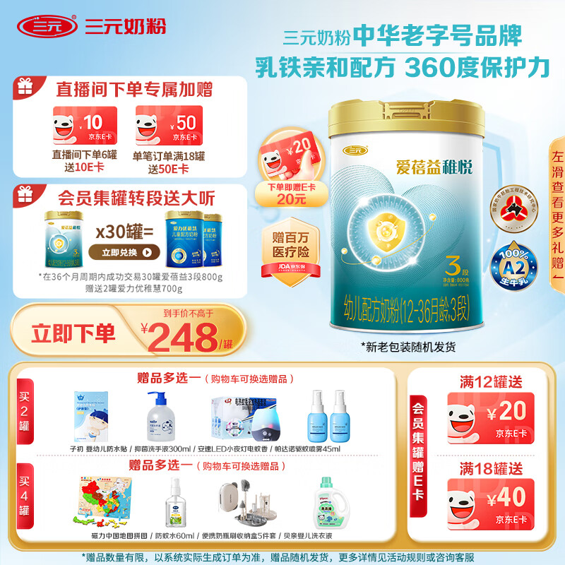 三元【A2奶源】爱蓓益稚悦幼儿配方奶粉3段（12-36月）800g/乳铁蛋白