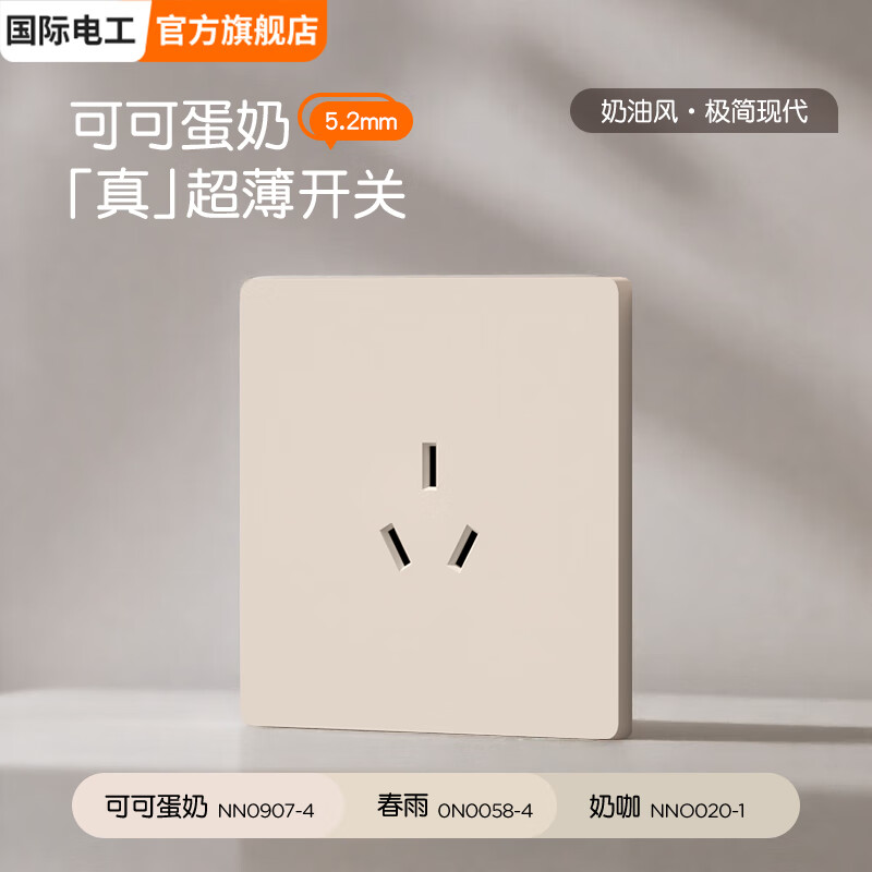 国际电工86型隐藏式哑光直拨杆开关插座面板奶油风五孔双控墙壁专用 16A三孔