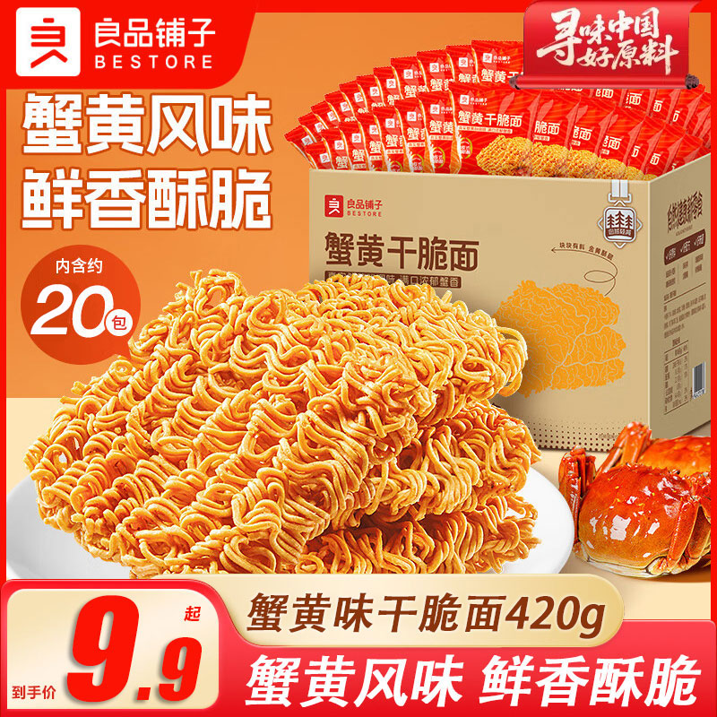 良品铺子蟹黄味干脆面约20包干吃面方便面掌心脆小吃休闲食品办公室零食 蟹黄干脆面420g*1箱（约20包）