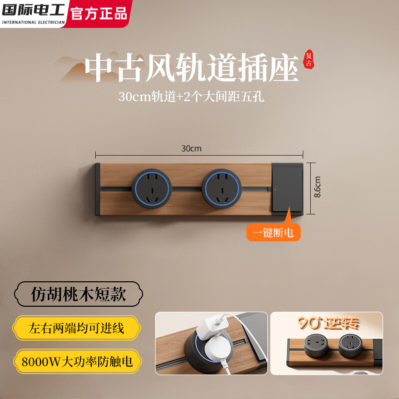 国际电工黑胡桃木纹色轨道插座信中古风滑轨小尺寸电力导轨迷你短款带开关 【带开关木纹轨道】30厘米+2个大五孔