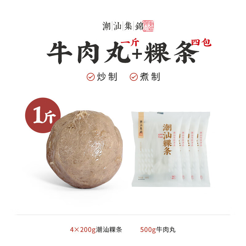 潮汕集錦汕頭特產(chǎn)手打牛肉丸潮州手工牛筋丸火鍋燒烤食材3斤 牛肉丸+粿條*4【送：醬料包*8】 500g 含肉類90%以上