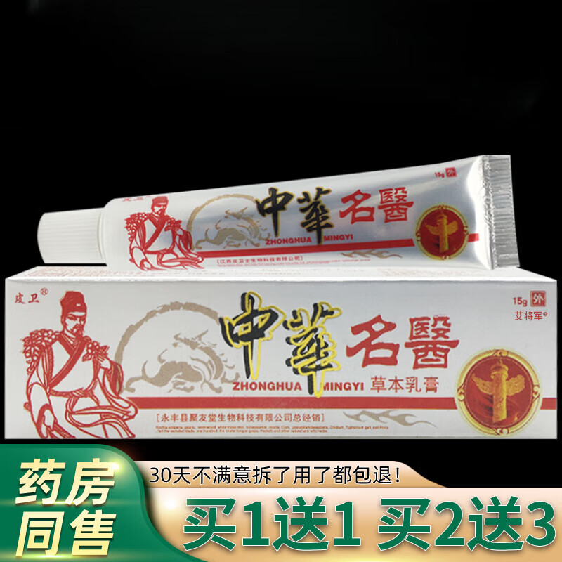 中华名医草本乳膏皮卫肤宝蚊虫叮咬皮肤外用抑菌瘙痒软膏江西 [买1贈1