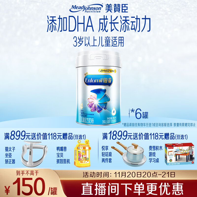 美赞臣铂睿 儿童奶粉4段 配方奶粉（3岁以上） 850g*6全面营养 优量DHA