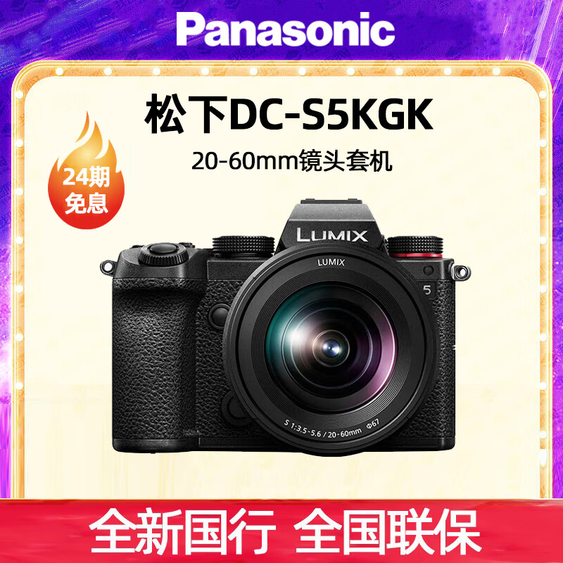 松下（panasonic）S5全画幅微单相机单电无反数码相机 约2420万有效像素 5轴防抖 S5K（20-60镜头原封套机） 官方标配