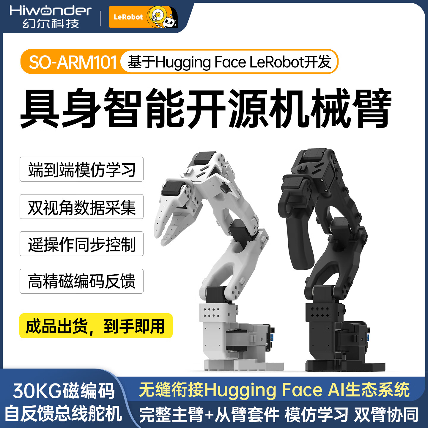 幻尔SO-ARM101 LeRobot开源6轴机械臂 具身智能AI视觉识别强化学习Hugging Face编程机器人DIY机械手臂 豪华版/成品