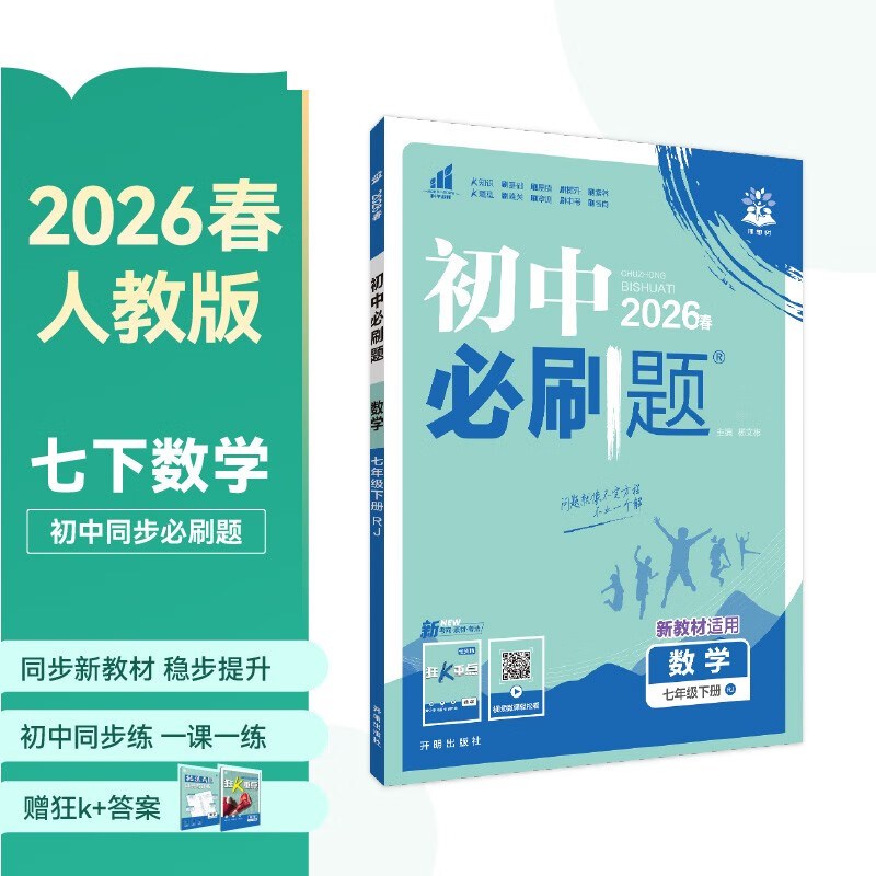 2026初中必刷题 数学七年级下册 人教版 初一教材同步练习题教辅书 理想树图书