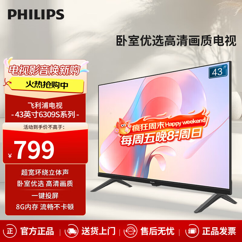 飞利浦43英寸 全面屏全高清 教育投屏 8G 网络智能液晶平板电视机 卧室小客厅家用电视机43PFF6309S/T3 43英寸 1080P高清电视