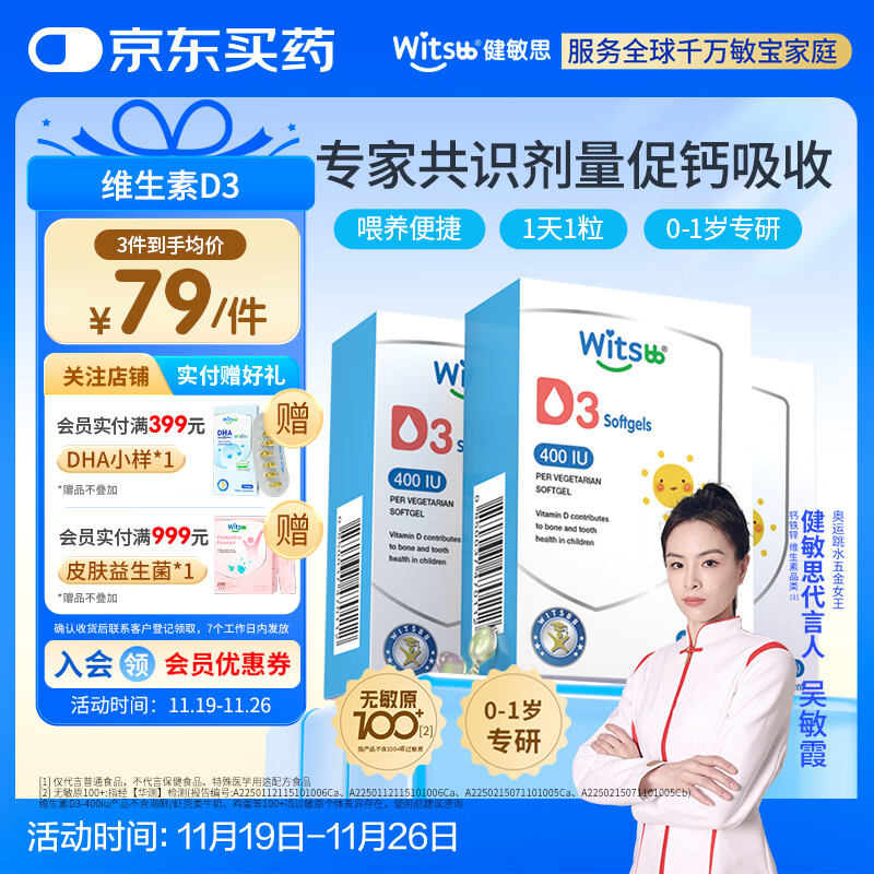 witsbb健敏思维生素d3敏宝专研100+项无敏原婴幼儿童钙吸收D3 400iu40粒 【0-1岁】D3 400IU 3盒装