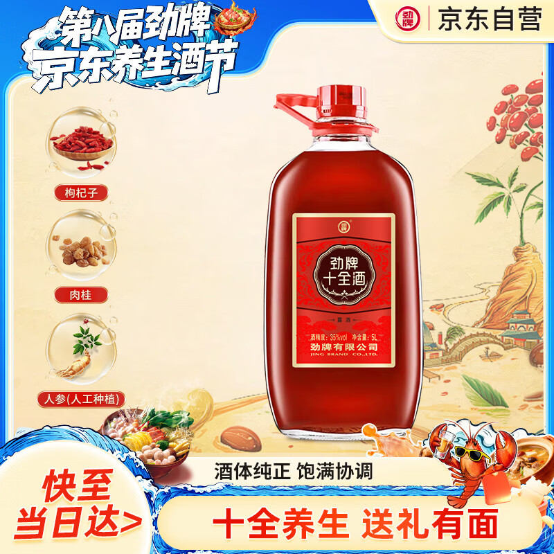 劲牌 十全酒 35度 5L大桶装 10斤一提 养生酒 自饮送礼