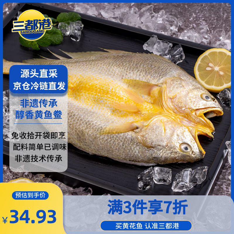 三都港 醇香黄鱼鲞350g/2条装 三去黄鱼食材 生鲜鱼类