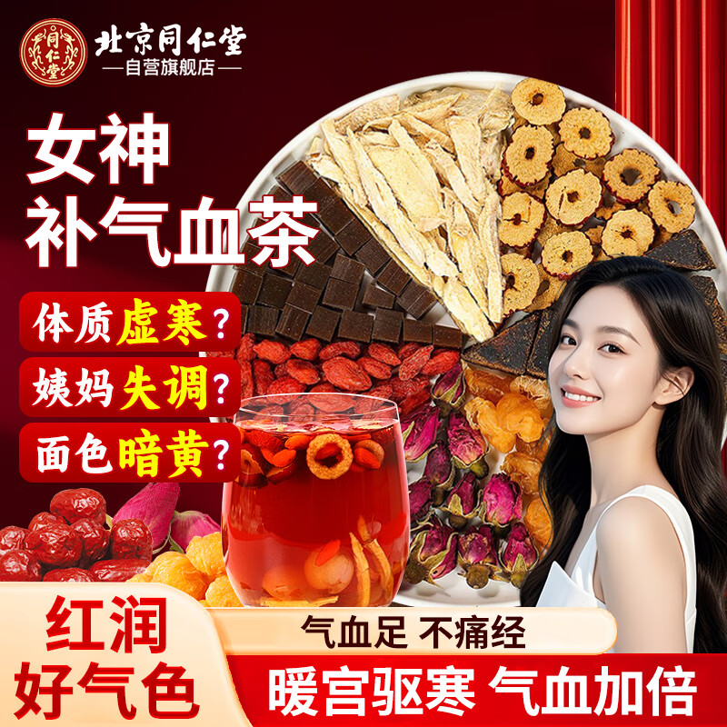 同仁堂（TRT）黑糖阿胶姜枣枸杞茶红糖姜茶阿胶块大姨妈补气血驱生理期寒150g