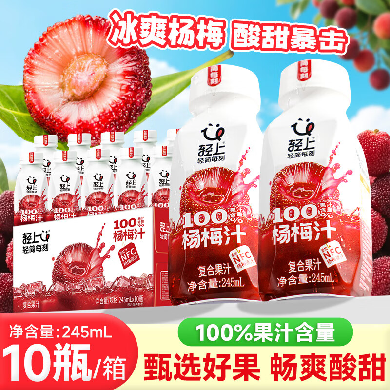 轻上100%NFC白桦树汁天然原汁原液0添加清甜回甘小瓶植物饮料送礼 杨梅汁245ml*10瓶