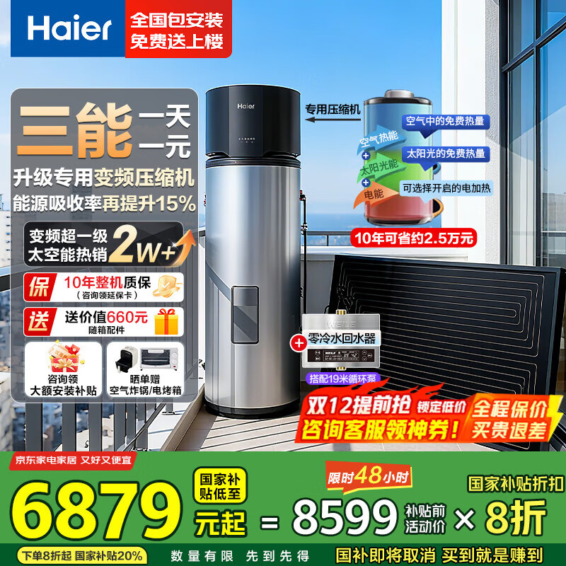 Haier̫ˮ265ʡ80ȸ ̫ܿܵˮһ ˮGD3 256LƵ+19ױˮ/ƽ/ʽ 6879.2Ԫ()