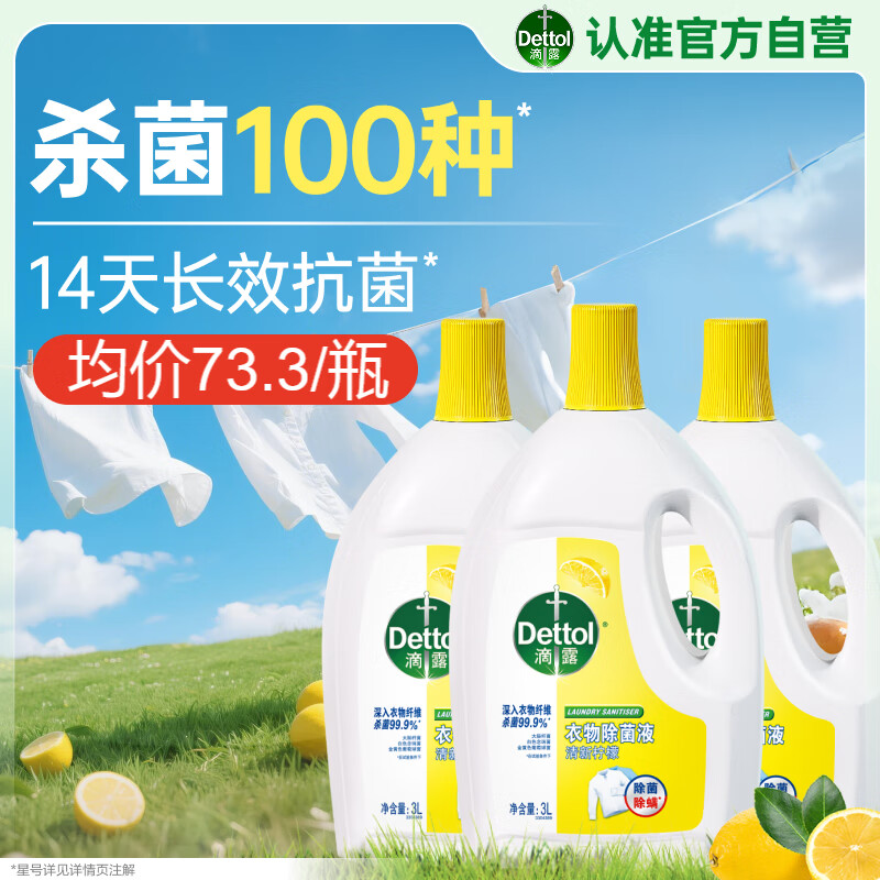 滴露（Dettol）衣物除菌液柠檬3L*3瓶杀菌除螨内衣衣物消毒液可配洗衣液儿童可用