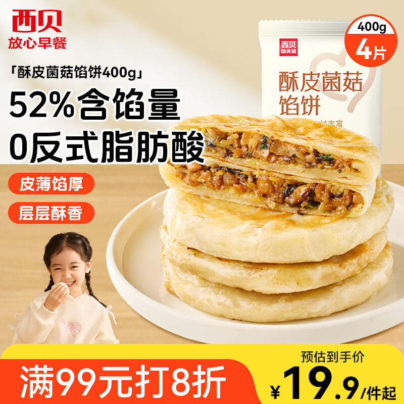 西贝莜面村酥皮菌菇馅饼400g 4片 儿童早餐 面点 半成品早餐速食 生鲜 
