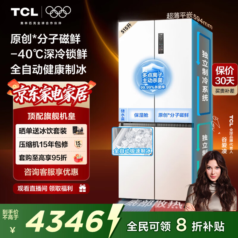 TCL冰麒麟机皇515升十字四门原创分子磁鲜双系统自动制冰超薄零嵌冰箱一级能效国家补贴R515T15-UQBS