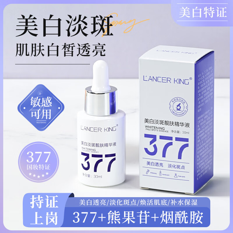 Lancer King377+577美白淡斑水乳霜套装去黄提亮补水保湿爽肤水精华水精华油 美白淡斑精华液30ml*2瓶