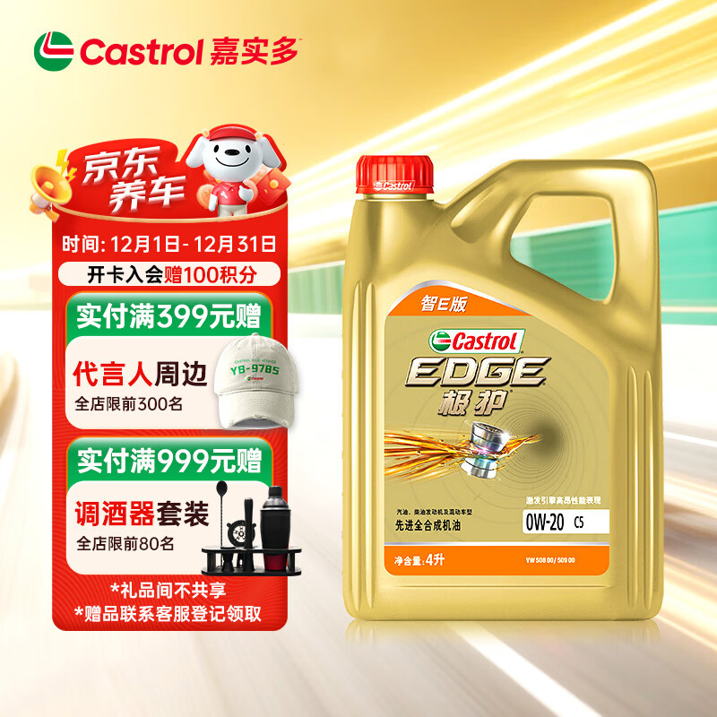 嘉实多（Castrol）极护智E版 全合成机油 润滑油 0W-20 C5 4L 汽车保养