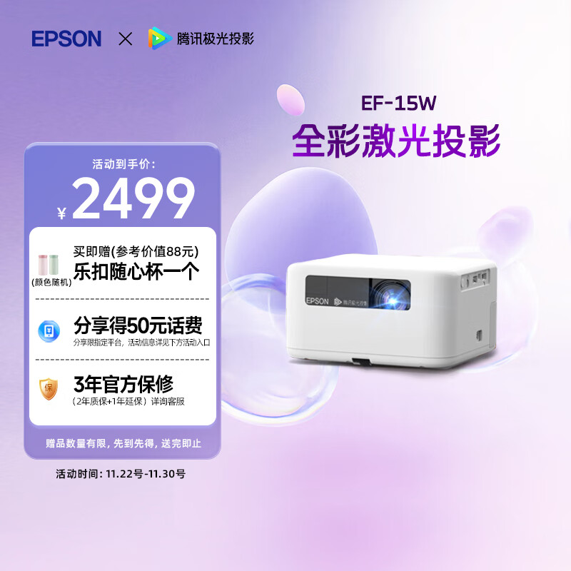 爱普生(EPSON)EF-15W 家用投影仪 3LCD高亮家庭影院智能投影机(0.62”大芯片 1000流明 激光)