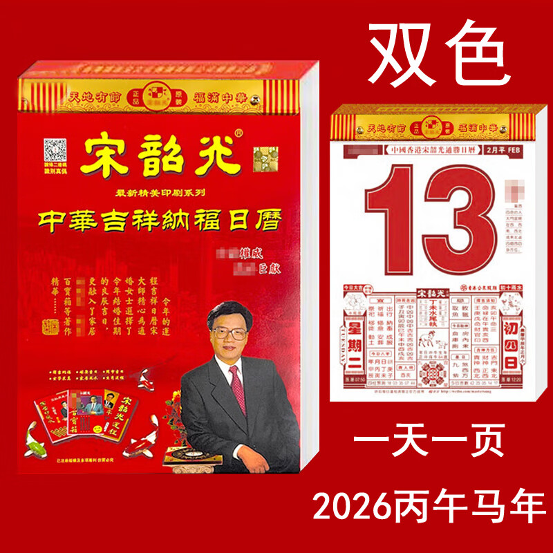 年宋韶光日历运程通胜丙午马年宋绍光手撕一天一页老黄历365页挂历 双