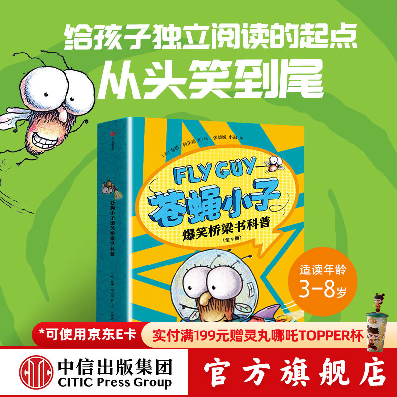 包邮 苍蝇小子爆笑桥梁书科普（全9册）【3-8岁】泰德阿诺德著   荣获阅读启蒙大奖苏斯博士奖 附赠爆笑音频故事解锁更多阅读乐 中信出版社图书