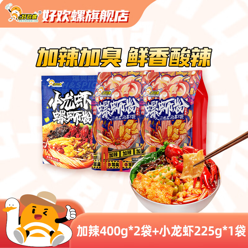 好欢螺（HAOHUANLUO）螺蛳粉经典原味螺丝粉袋装方便速食酸辣粉丝广西柳州米粉螺狮粉 加辣400g*2袋+小龙虾225g*1袋